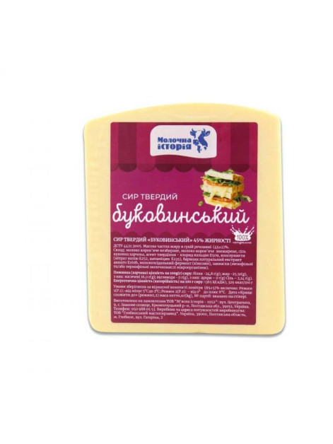 Молочна Історія Сир тверд. Буковинський 45%...